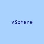 【記事一覧】VMware vSphereの仮想環境を構築する!