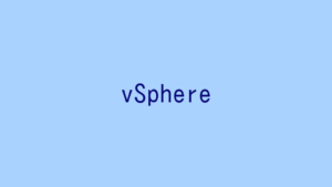 【記事一覧】VMware vSphereの仮想環境を構築する!