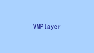 【記事一覧】VMware Workstation Playerで仮想環境を構築する!