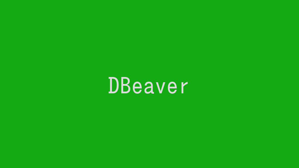 DBeaverを使用してPostgreSQLに接続する！